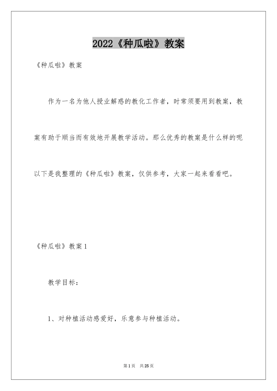 2024《种瓜啦》教案_第1页