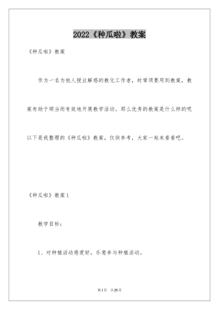 2024《种瓜啦》教案