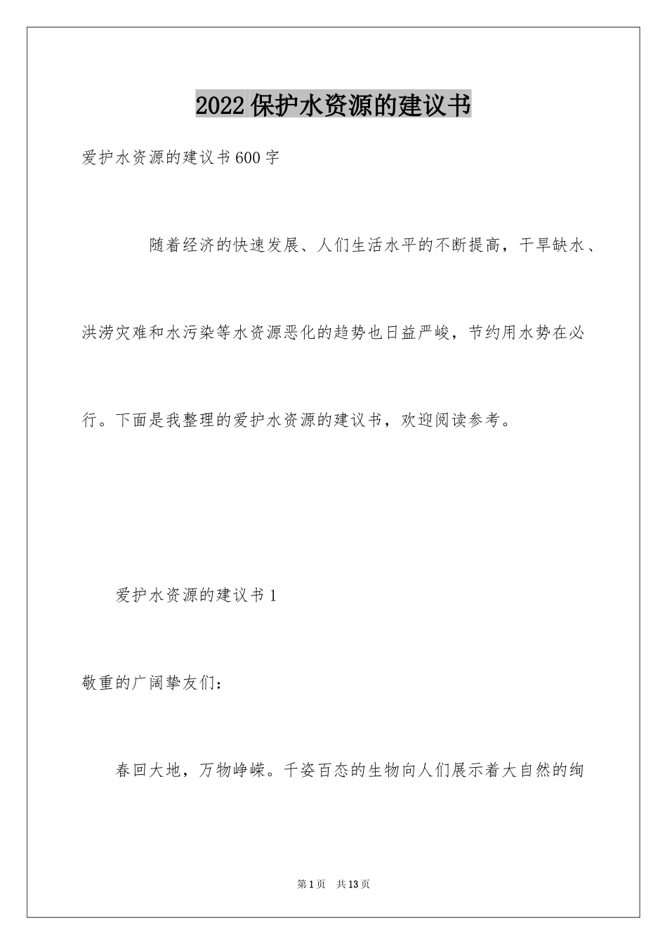 2024保护水资源的建议书_119_第1页
