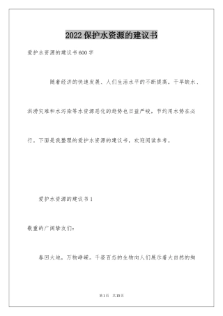 2024保护水资源的建议书_119