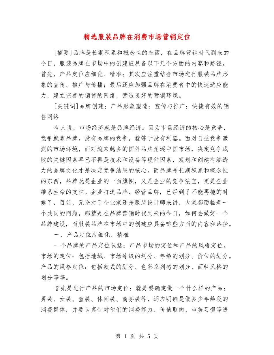 服装品牌在消费市场营销定位_第1页
