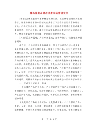 服装品牌在消费市场营销定位