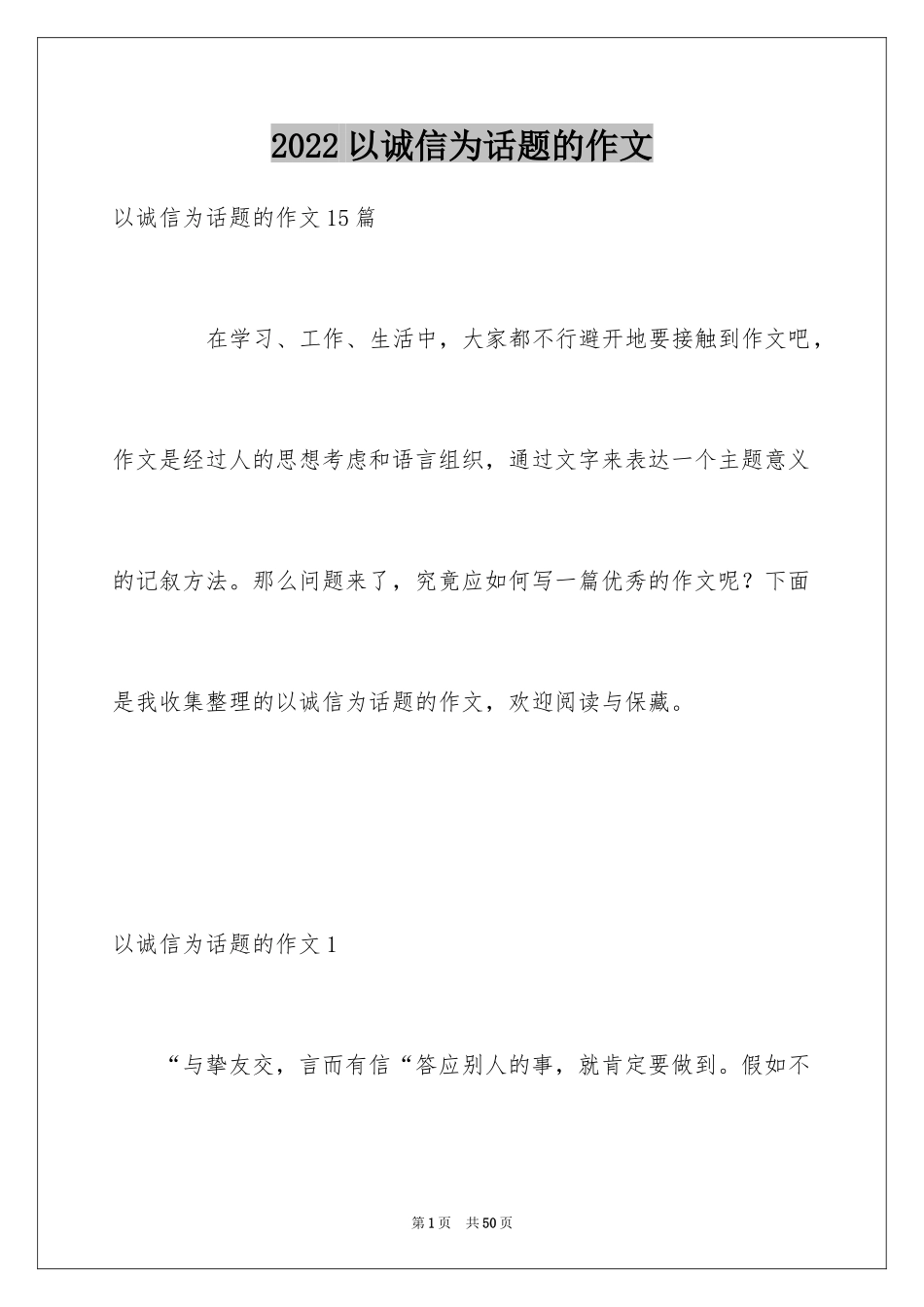 2024以诚信为话题的作文_23_第1页