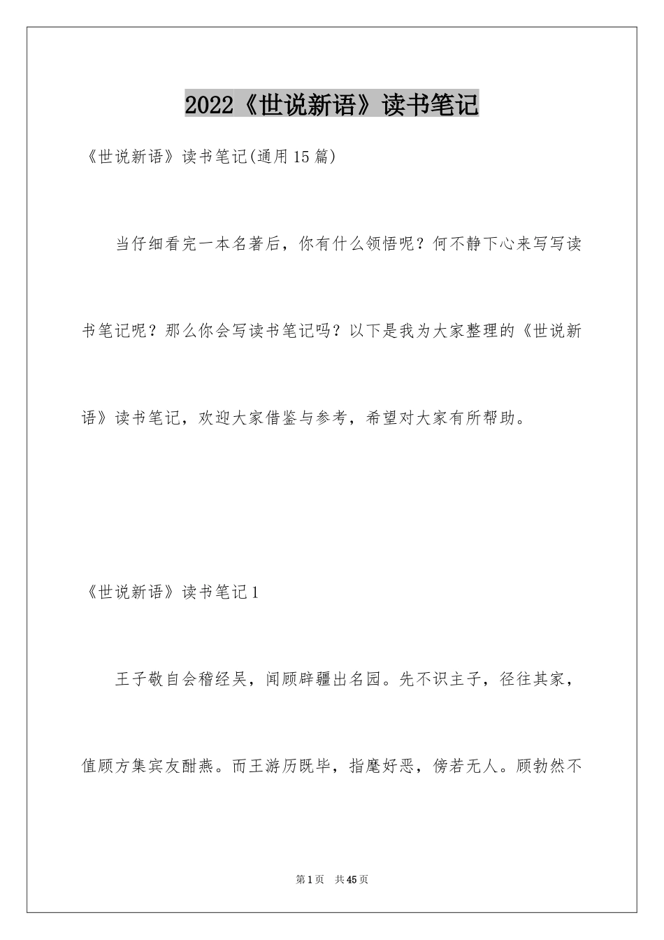 2024《世说新语》读书笔记_3_第1页