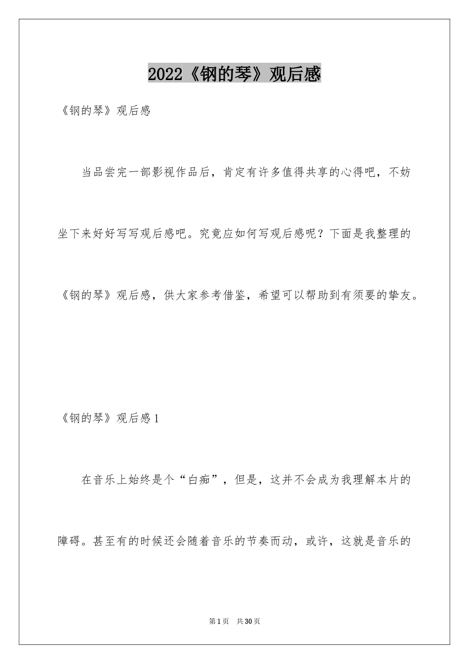 2024《钢的琴》观后感_第1页