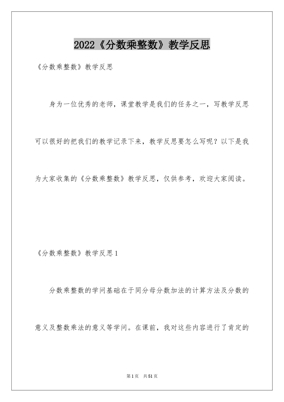 2024《分数乘整数》教学反思_第1页