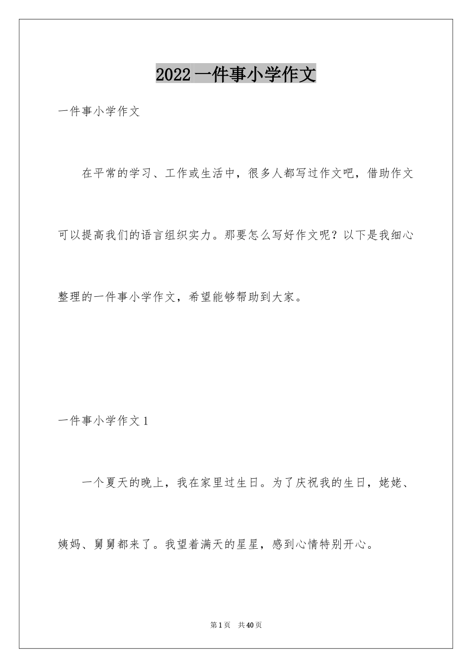 2024一件事小学作文_5_第1页