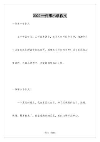 2024一件事小学作文_5