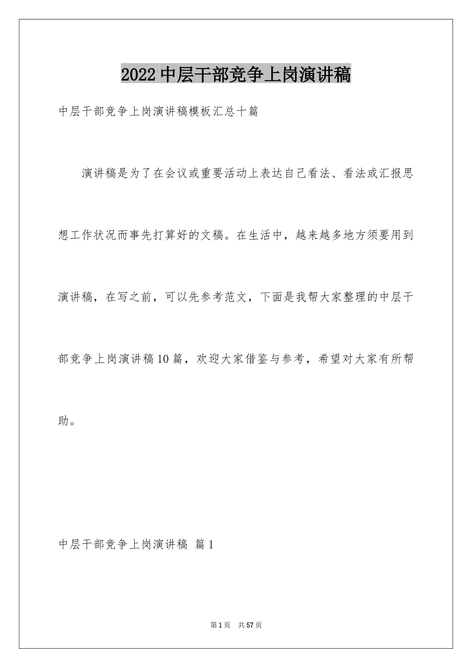 2024中层干部竞争上岗演讲稿_24_第1页