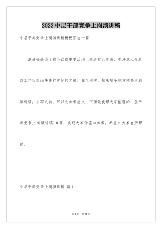 2024中层干部竞争上岗演讲稿_24