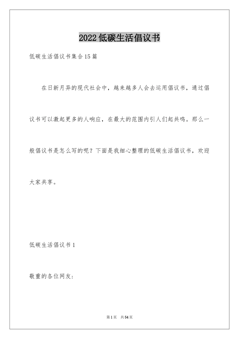 2024低碳生活倡议书_204_第1页