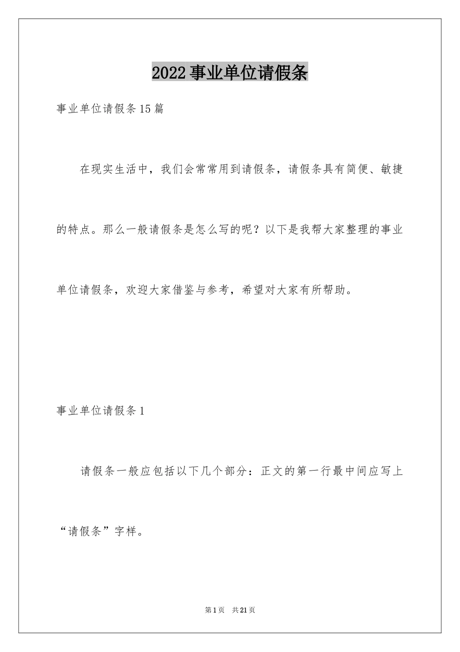 2024事业单位请假条_1_第1页