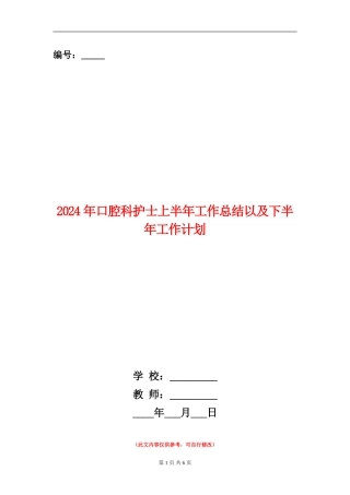 2024年口腔科护士上半年工作总结以及下半年工作计划