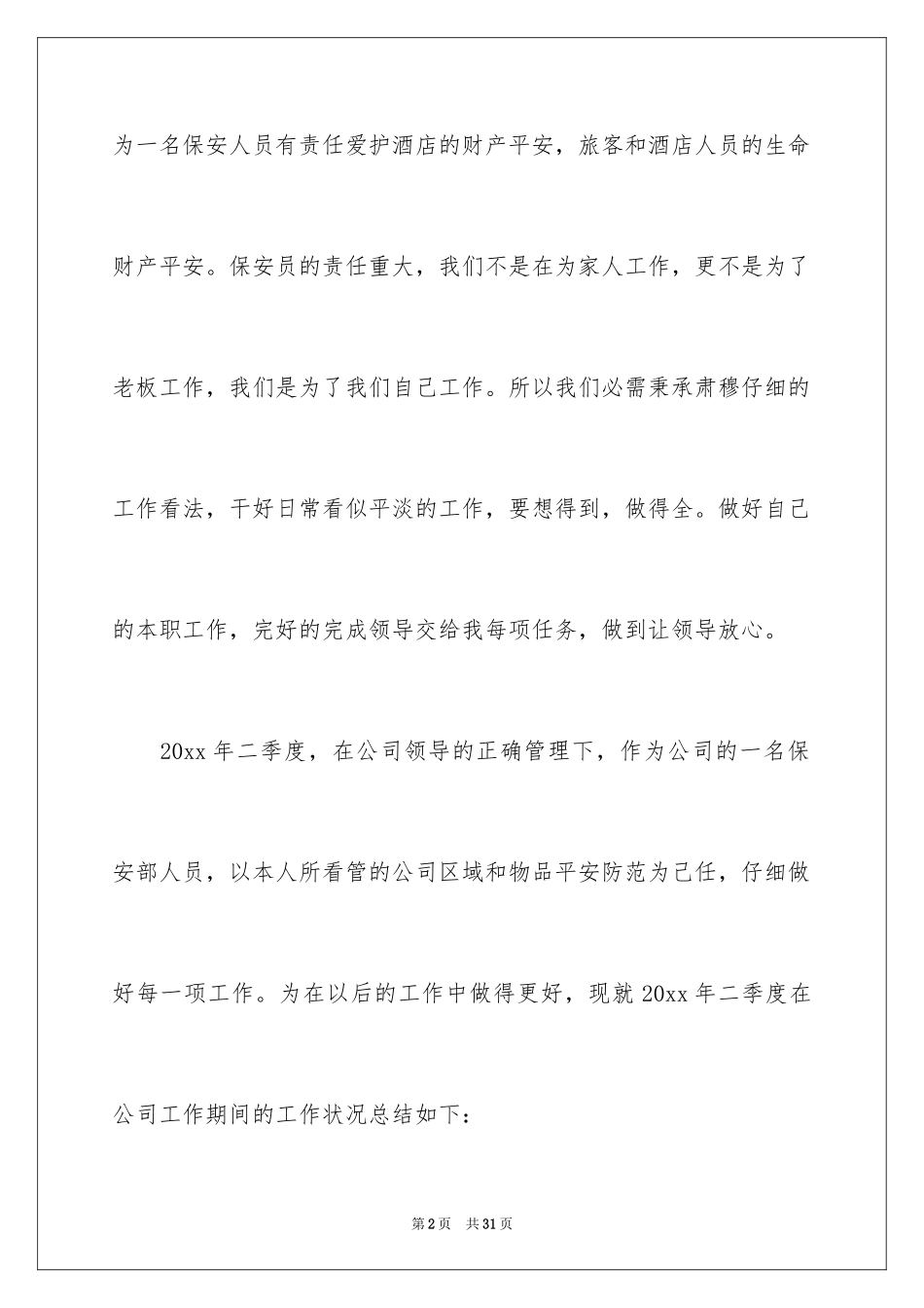 2024保安个人季度工作总结_第2页