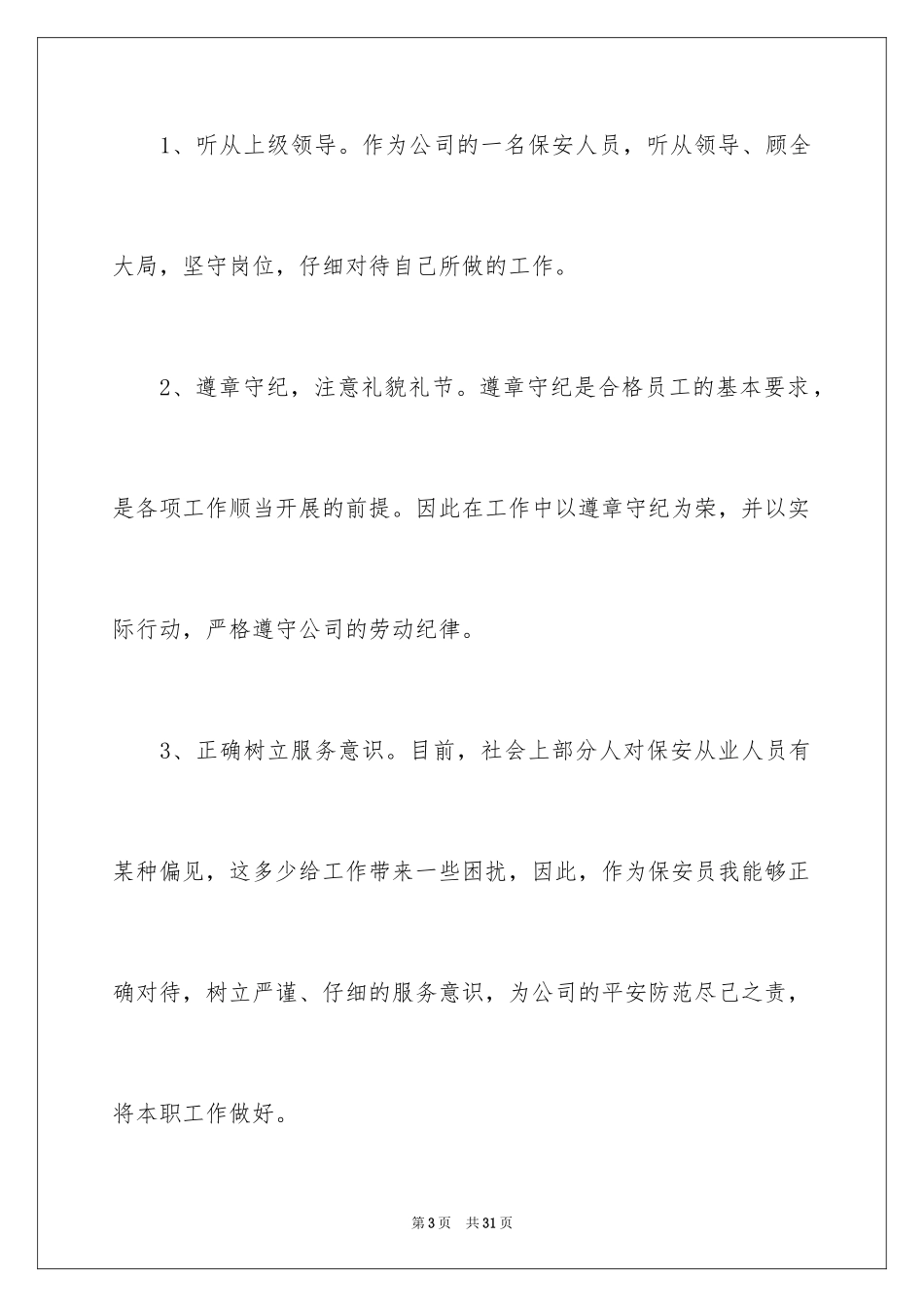 2024保安个人季度工作总结_第3页