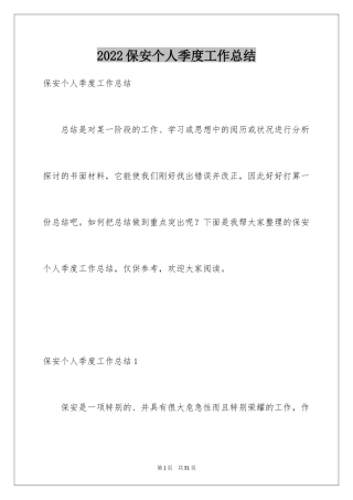 2024保安个人季度工作总结