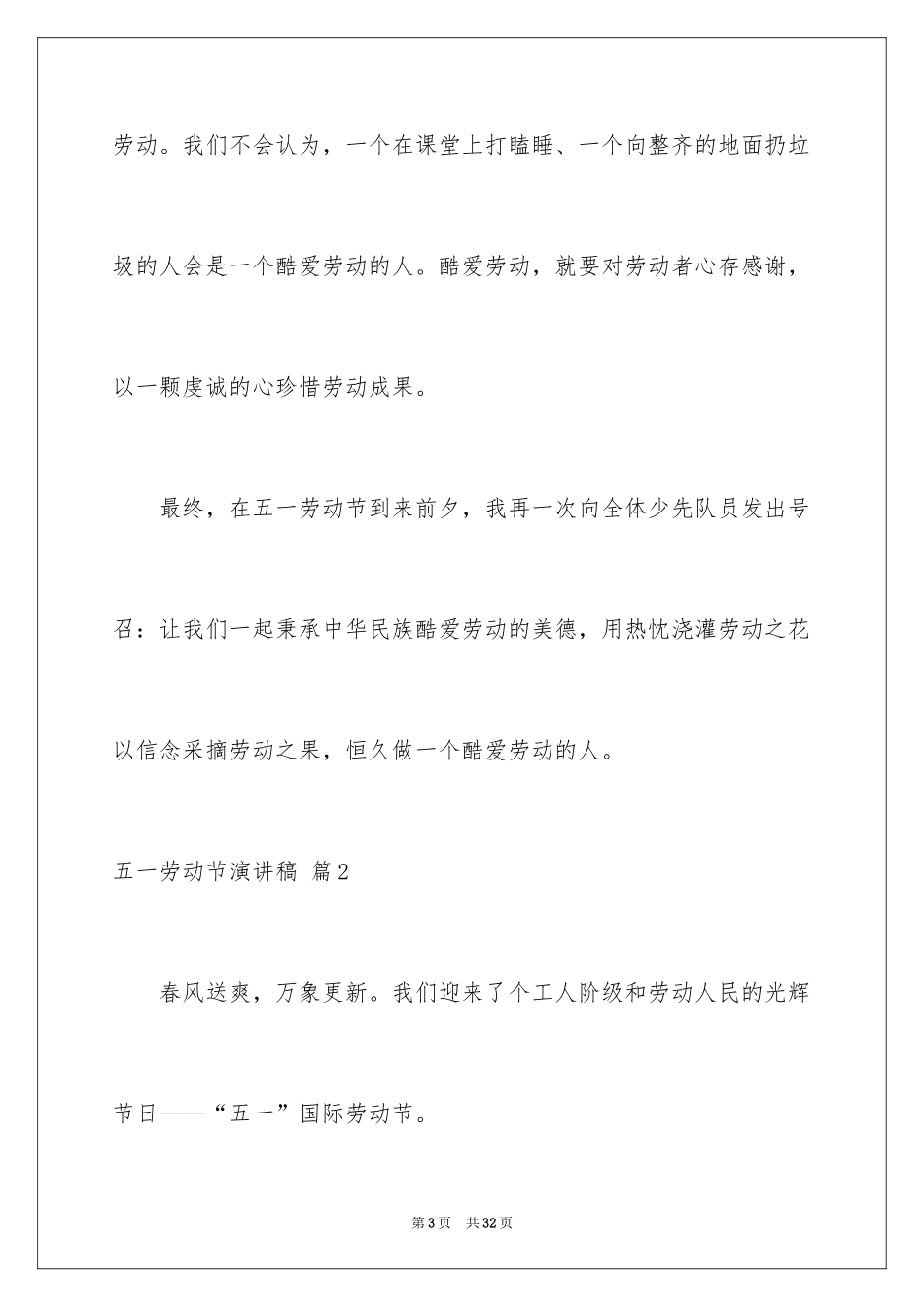 2024五一劳动节演讲稿_901_第3页