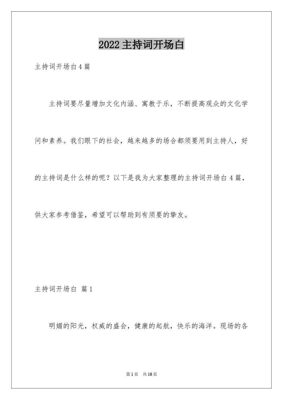 2024主持词开场白_197_第1页