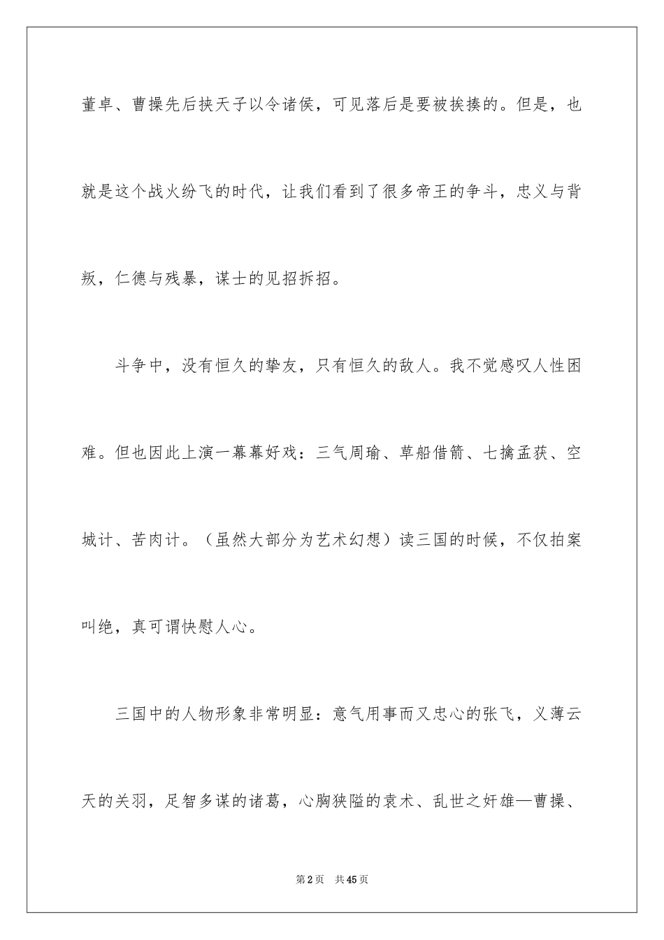 2024三国演义读后感_40_第2页