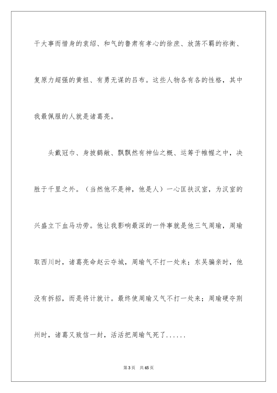 2024三国演义读后感_40_第3页