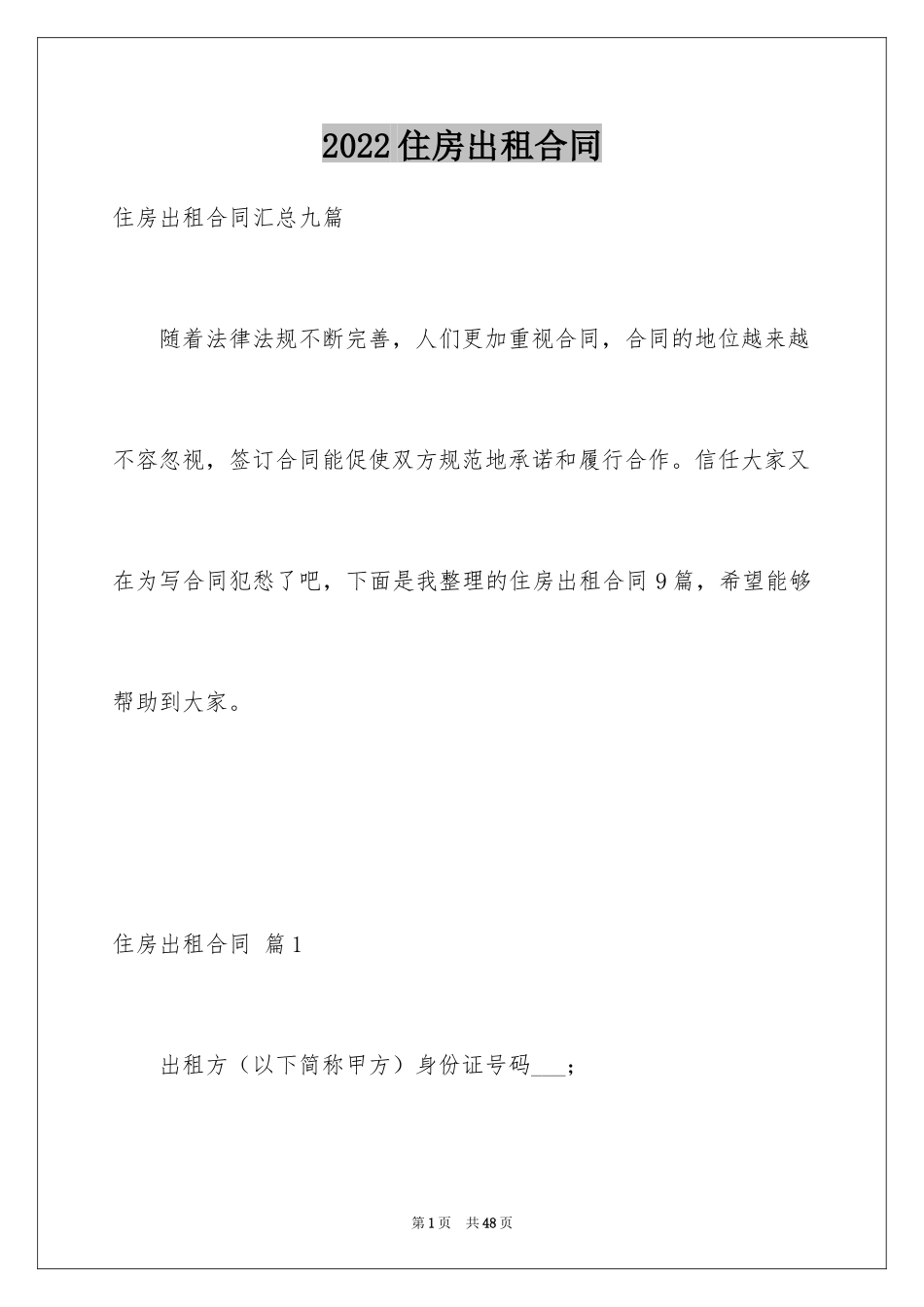 2024住房出租合同_37_第1页