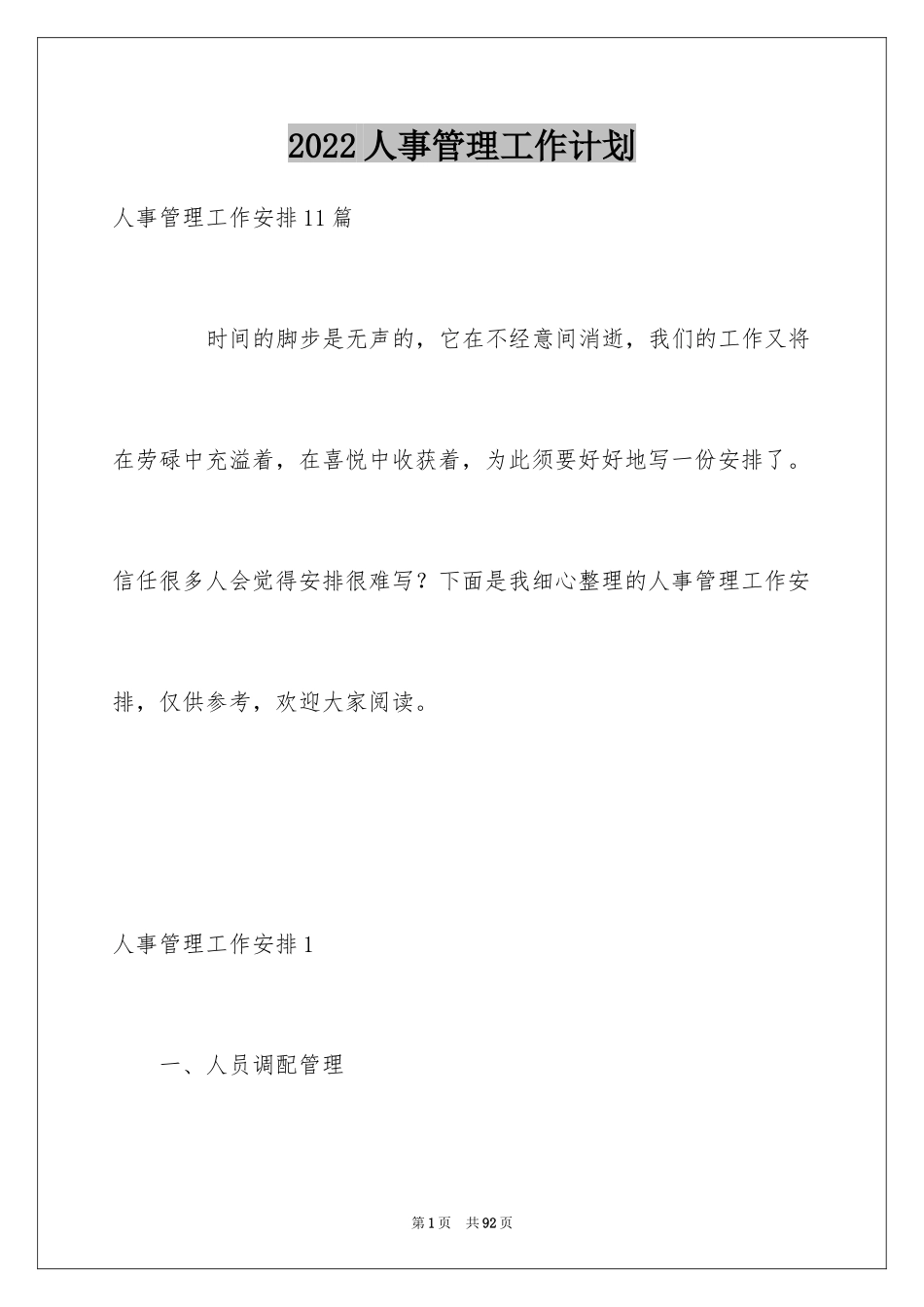 2024人事管理工作计划_2_第1页