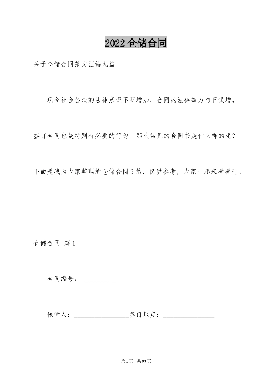 2024仓储合同_135_第1页