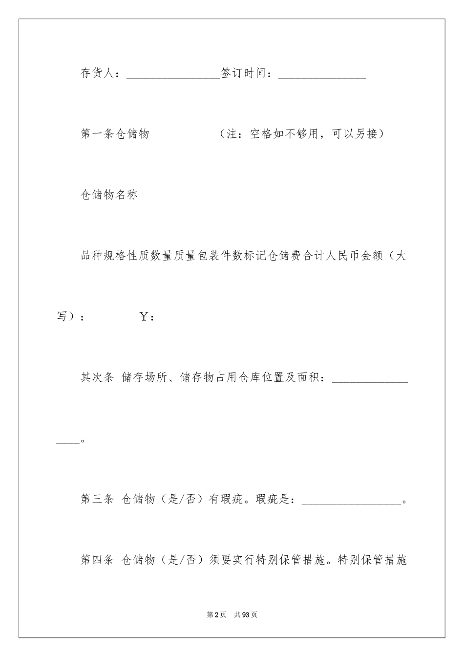 2024仓储合同_135_第2页