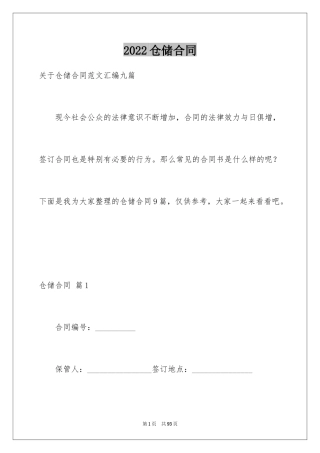 2024仓储合同_135