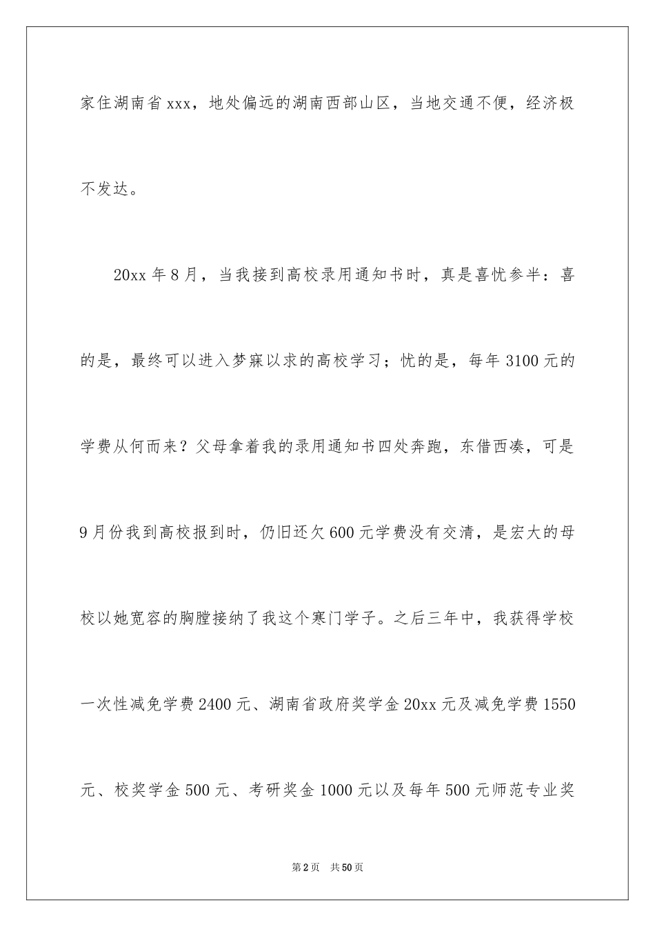 2024个人贫困申请书_2_第2页