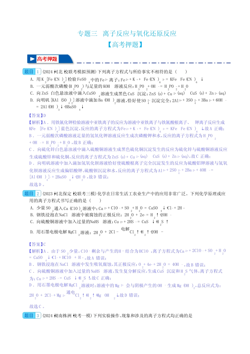 【押题】离子反应与氧化还原反应--2024年新高考化学(解析版)_第1页