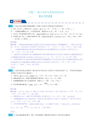 【押题】离子反应与氧化还原反应--2024年新高考化学(解析版)
