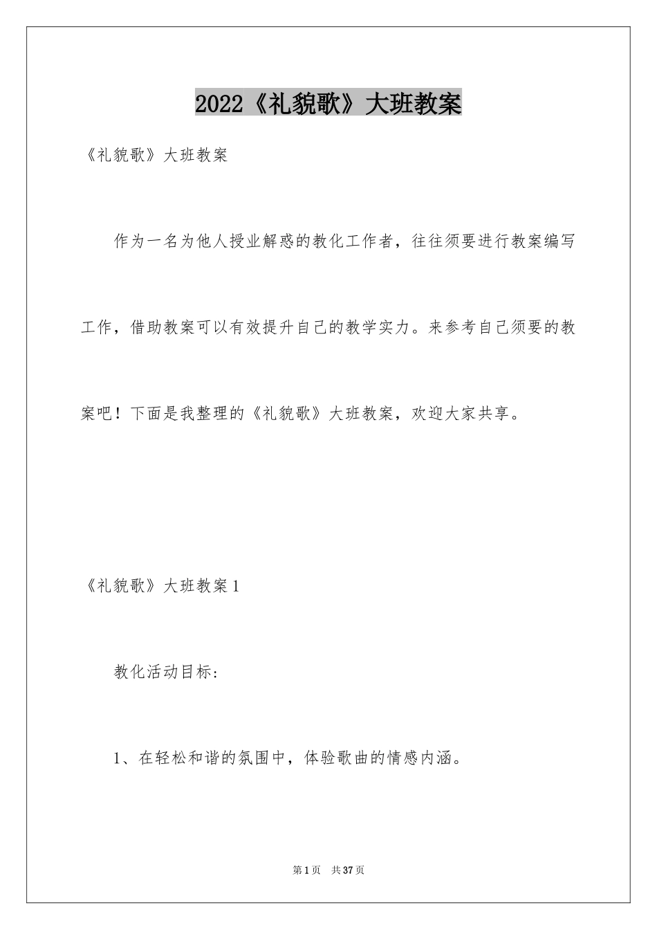 2024《礼貌歌》大班教案_1_第1页