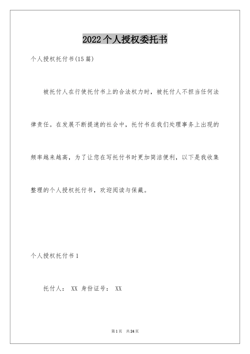 2024个人授权委托书_200_第1页