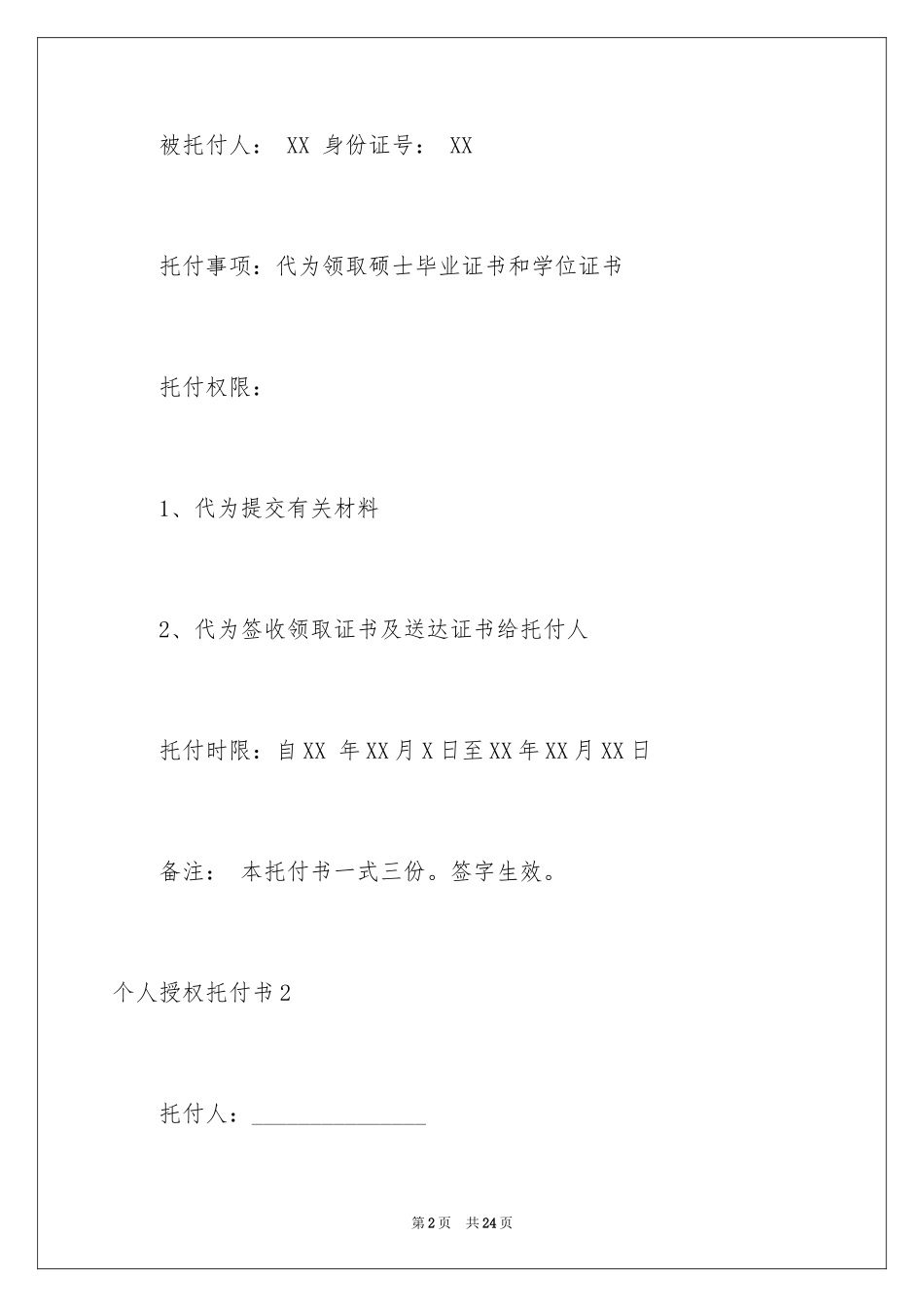 2024个人授权委托书_200_第2页