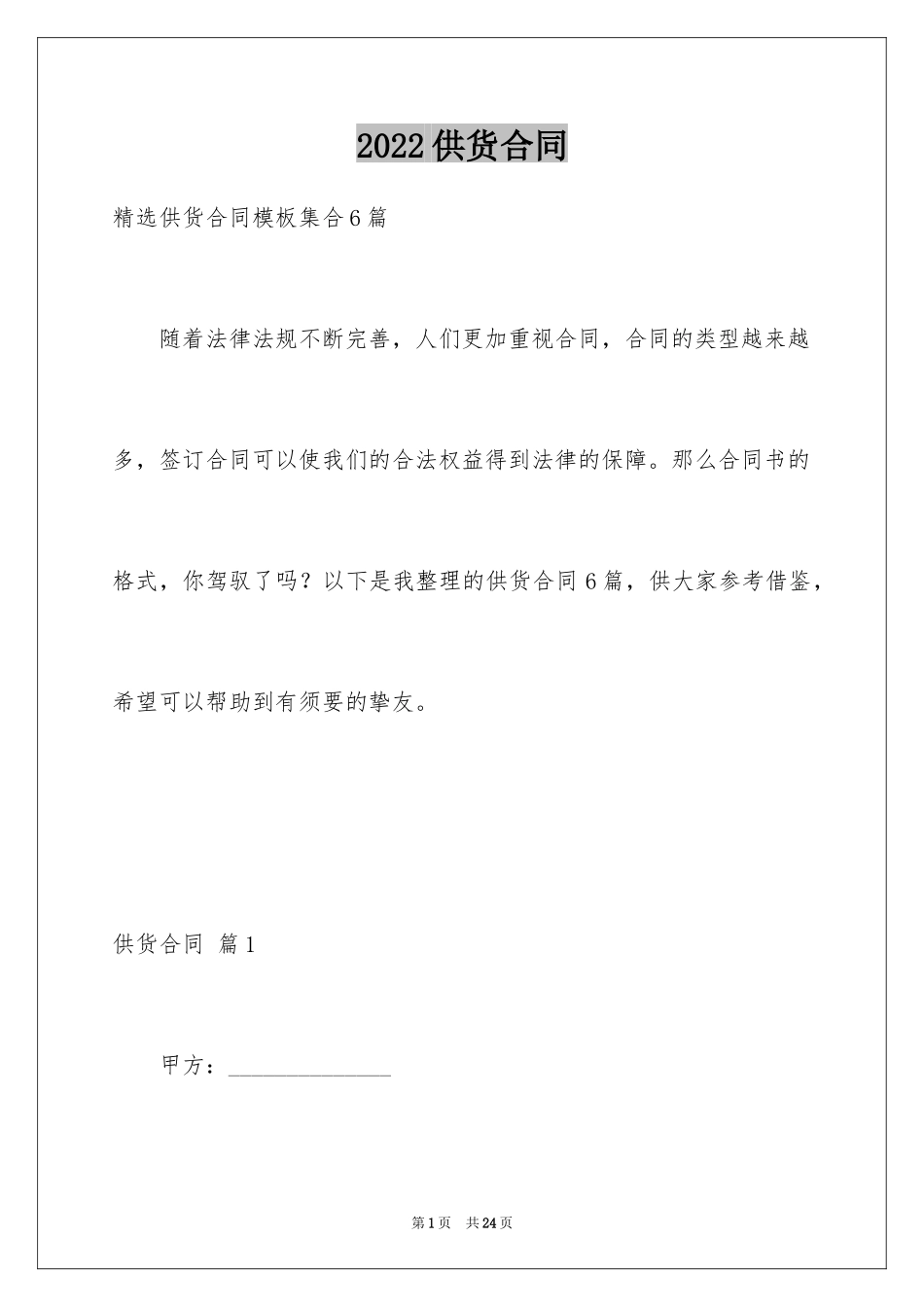 2024供货合同_112_第1页