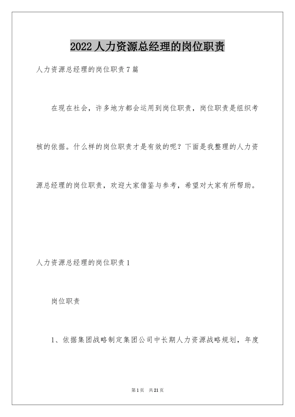 2024人力资源总经理的岗位职责_第1页