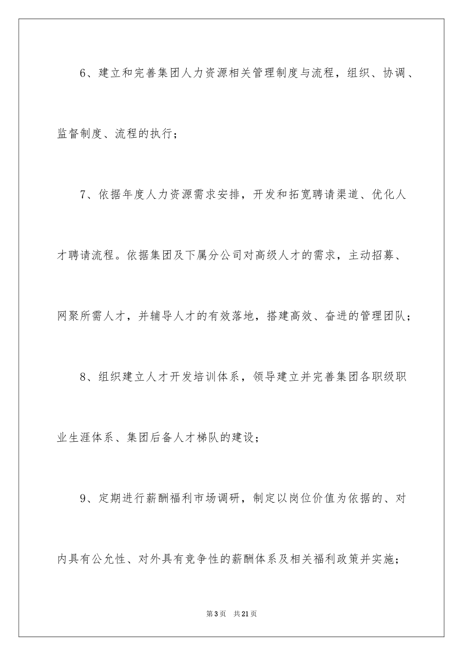 2024人力资源总经理的岗位职责_第3页