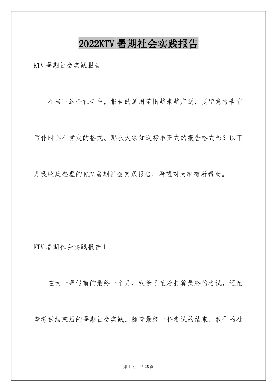 2024KTV暑期社会实践报告_第1页