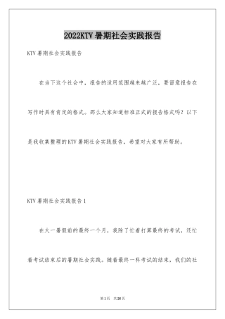 2024KTV暑期社会实践报告