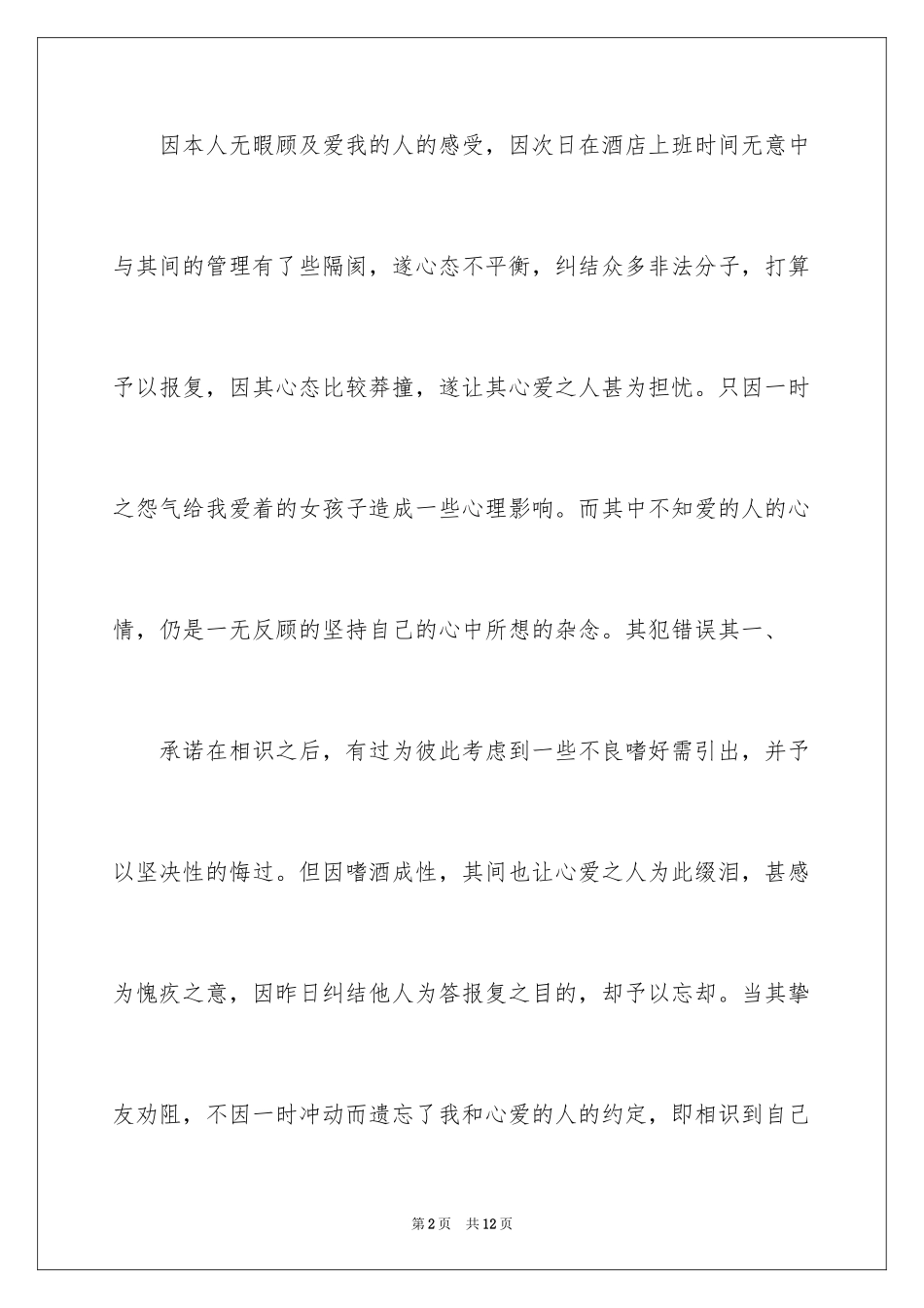 2024个人道歉信_49_第2页