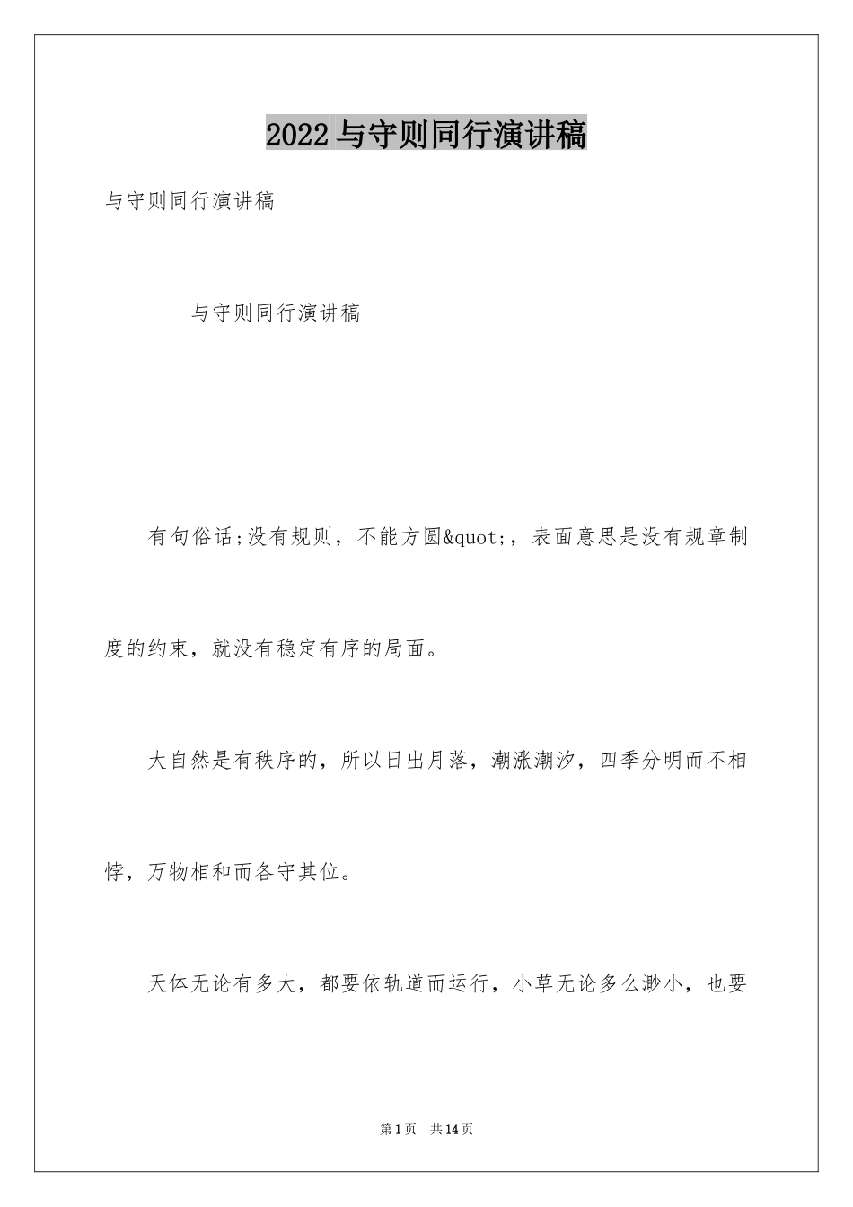 2024与守则同行演讲稿_第1页