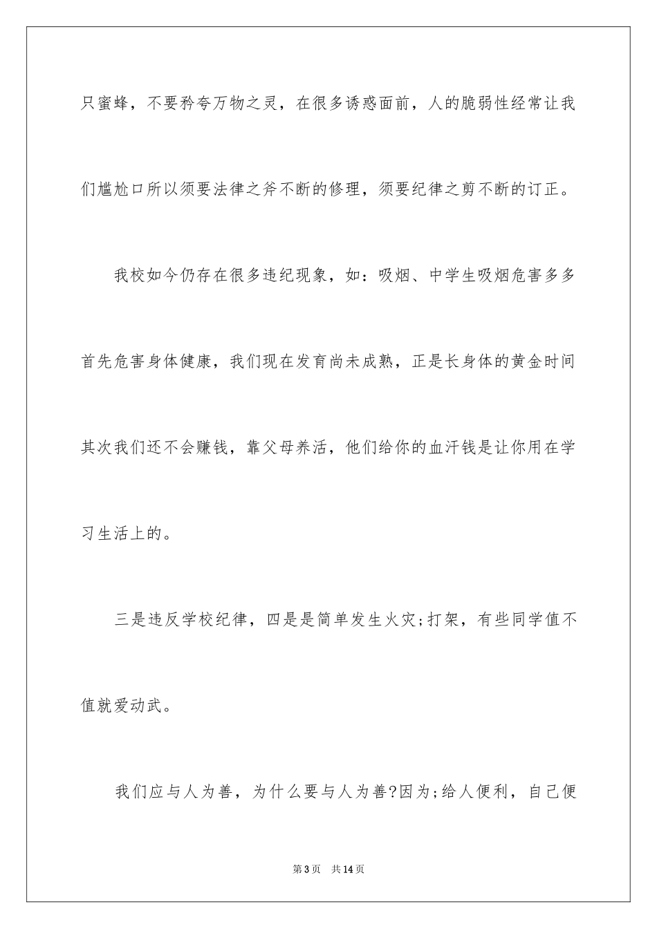 2024与守则同行演讲稿_第3页