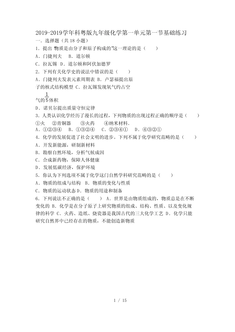 科粤版九年级化学第一单元第一节基础练习(word有答案) _第1页