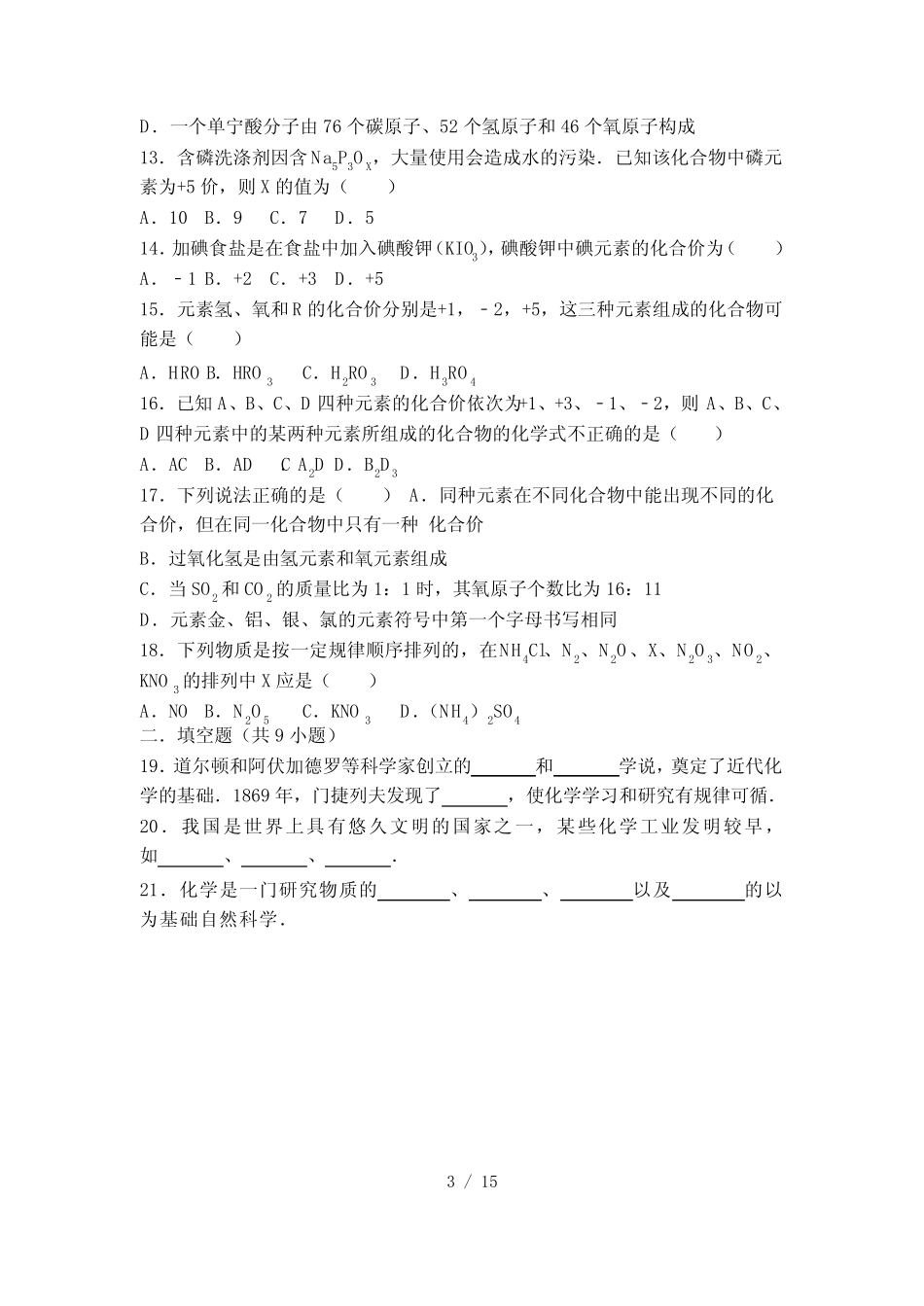 科粤版九年级化学第一单元第一节基础练习(word有答案) _第3页