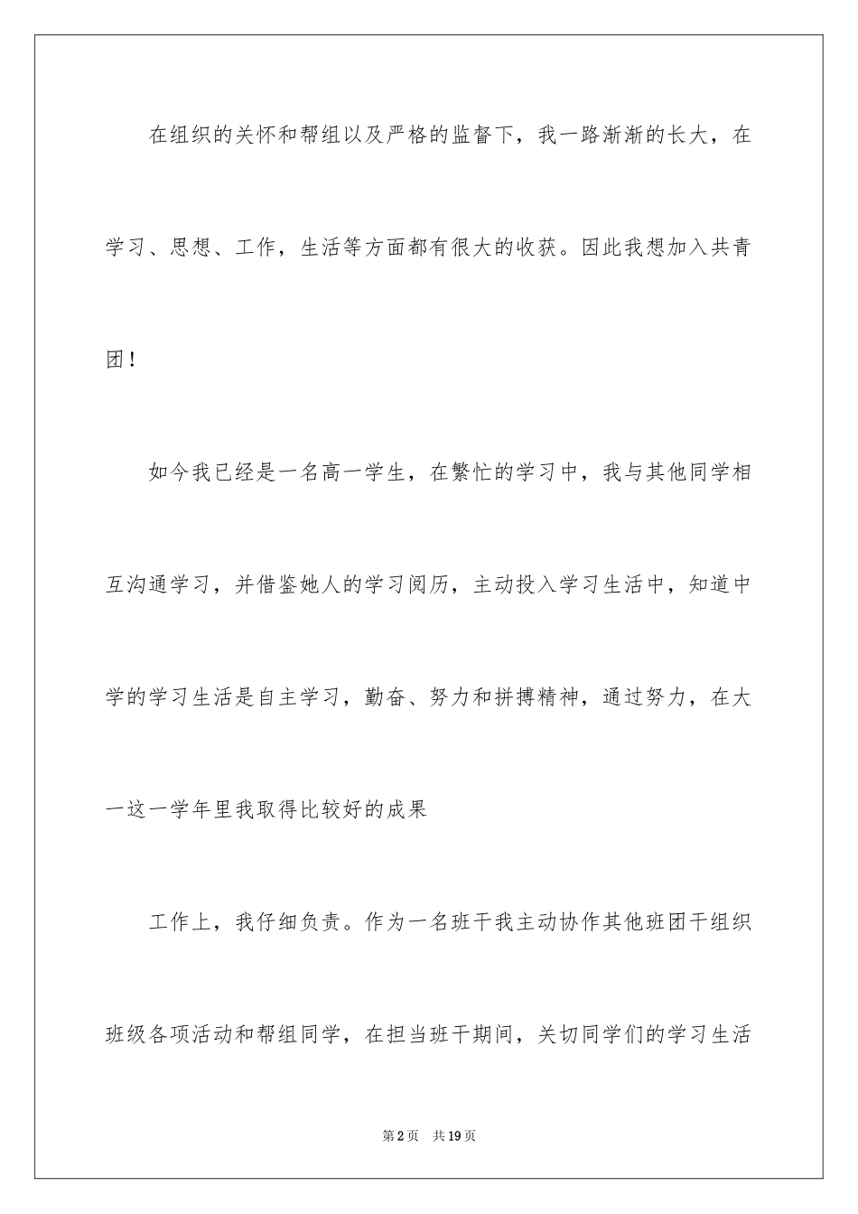 2024优秀中学生入团申请书_4_第2页