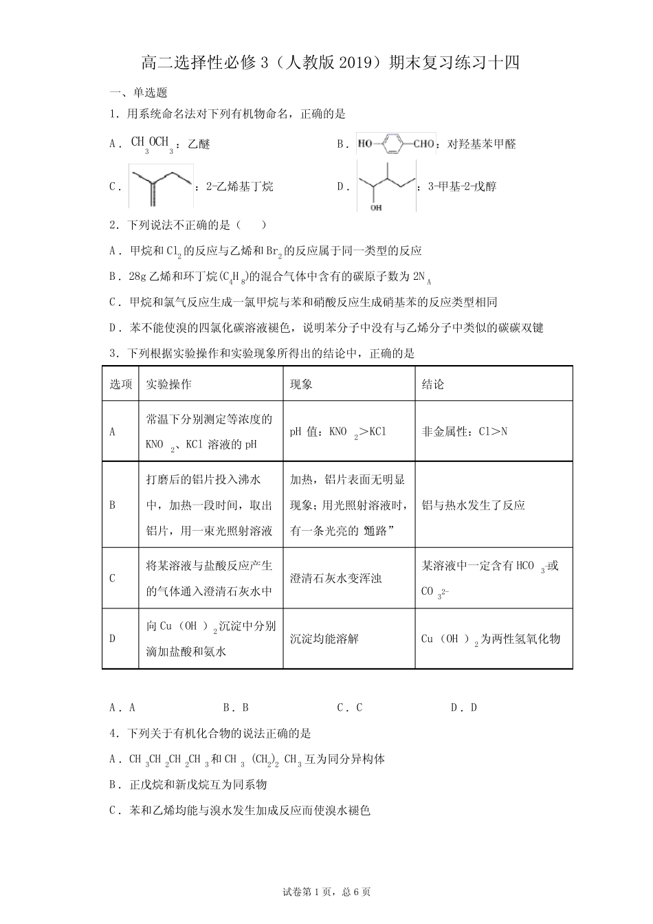 高二化学人教版(2019)选择性必修3期末复习练习十四_第1页