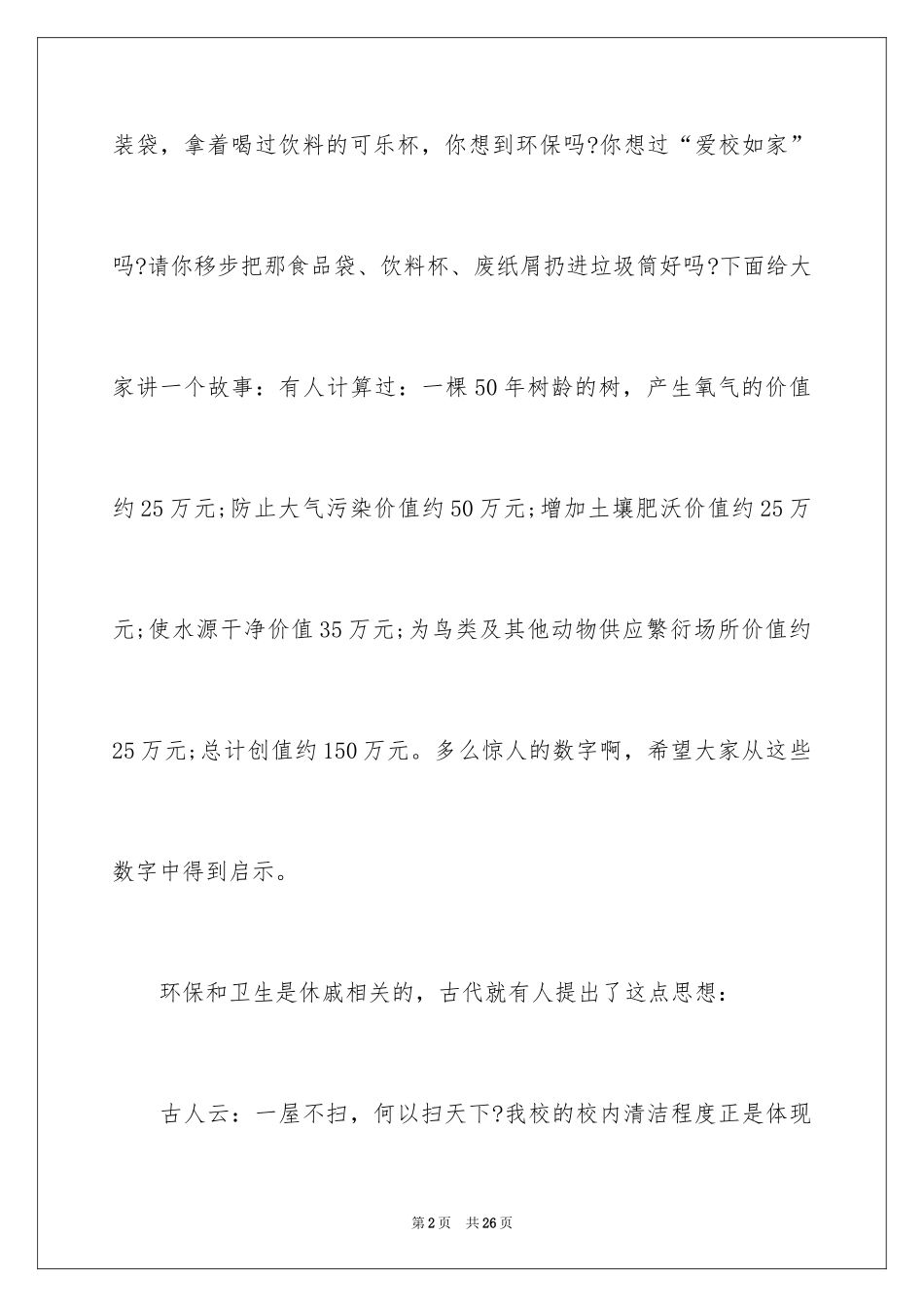 2024保护环境卫生演讲稿_5_第2页