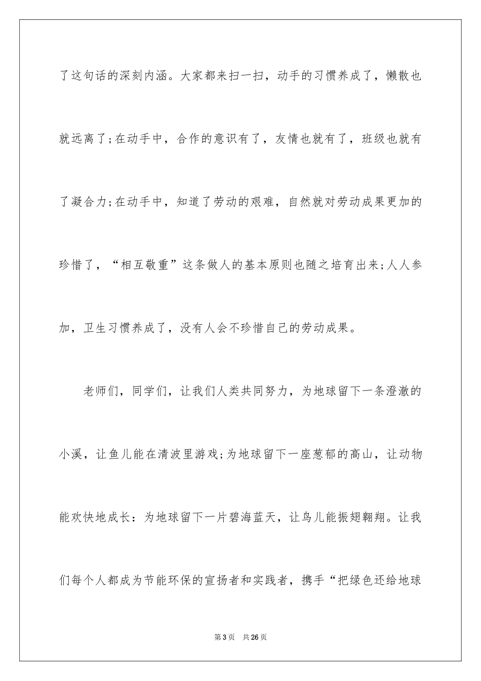 2024保护环境卫生演讲稿_5_第3页