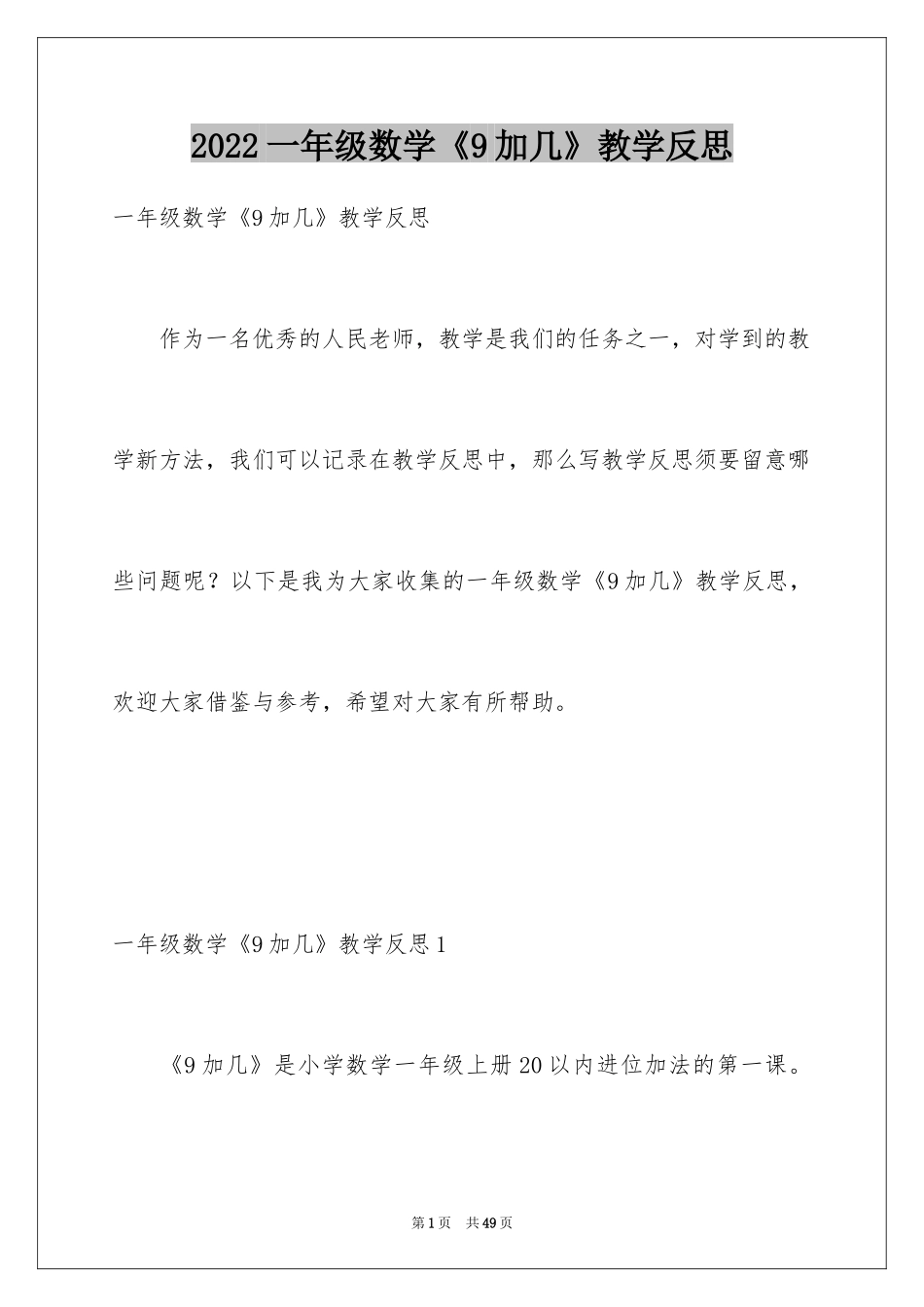 2024一年级数学《9加几》教学反思_1_第1页